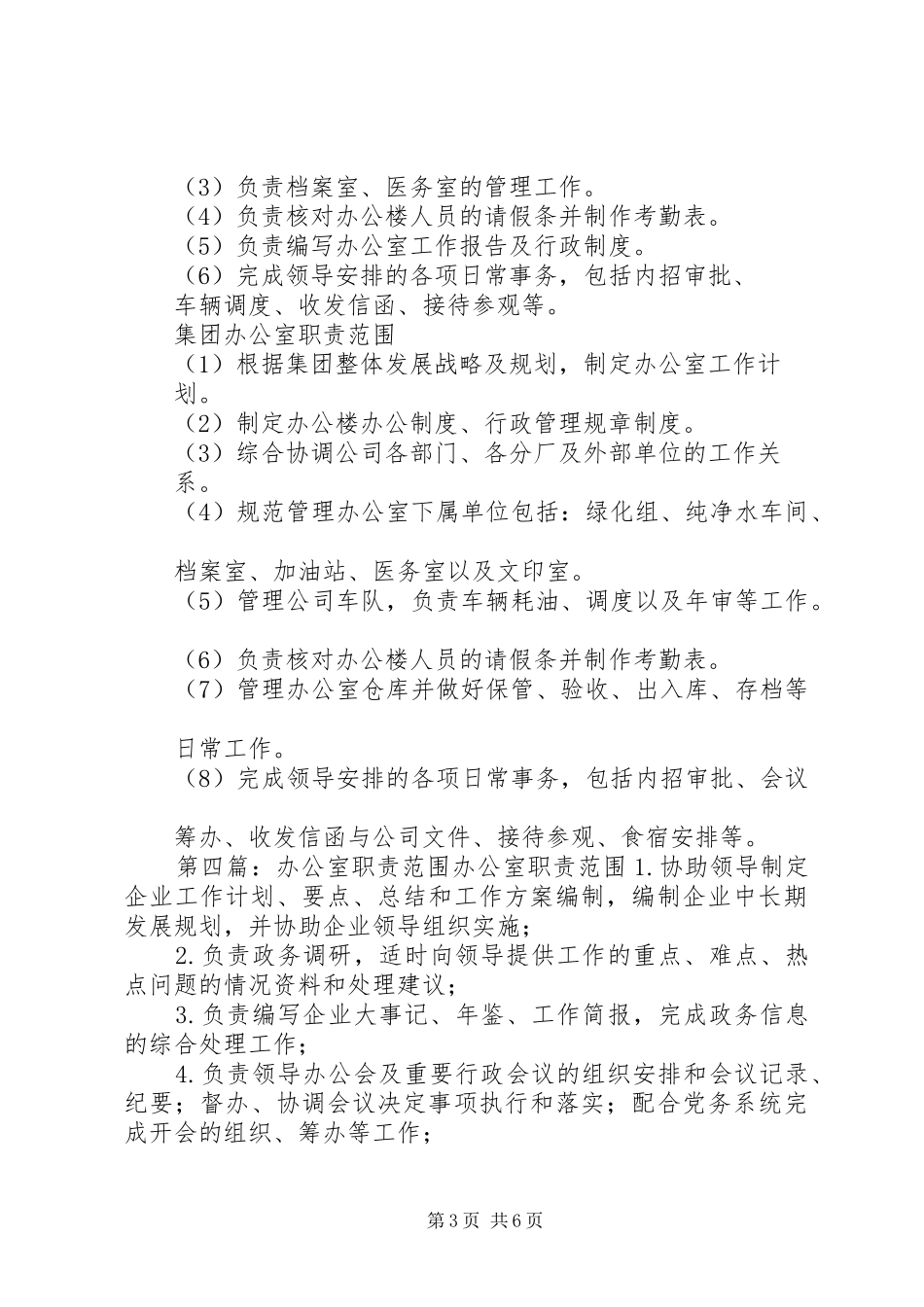 计划生育办公室职责范围_第3页