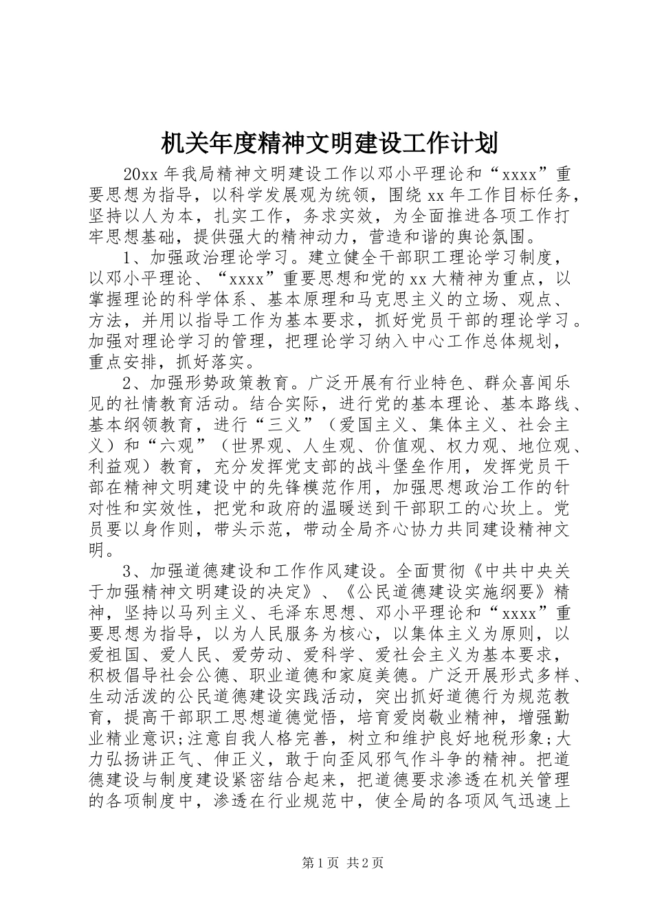 机关年度精神文明建设工作计划_第1页