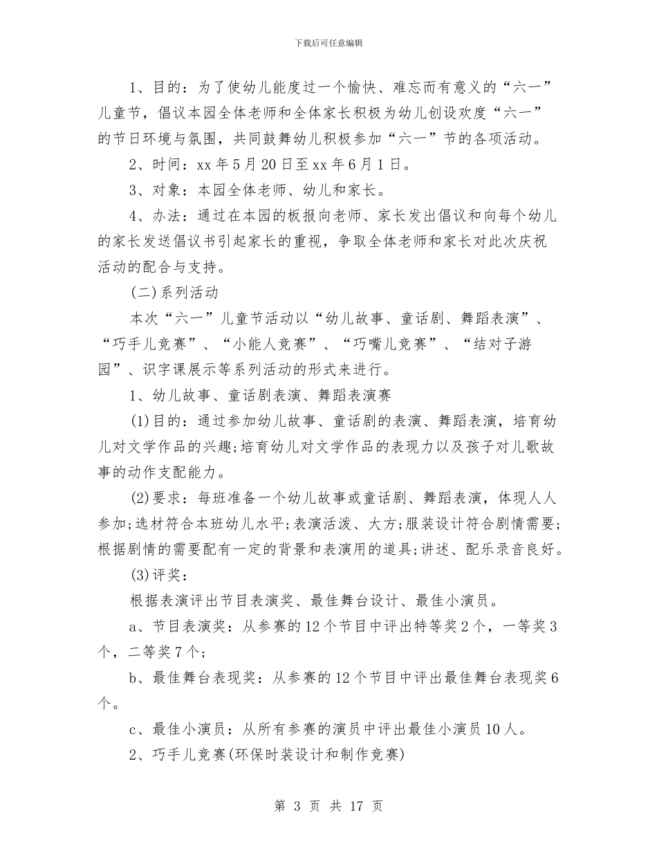 幼儿园庆“六一”儿童节活动方案与幼儿园庆“六一”文艺汇演活动方案汇编_第3页