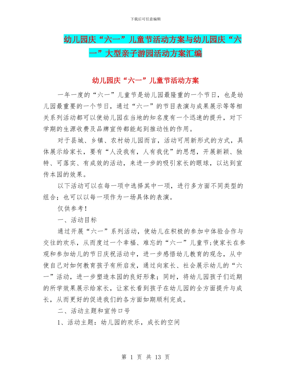 幼儿园庆“六一”儿童节活动方案与幼儿园庆“六一”大型亲子游园活动方案汇编_第1页