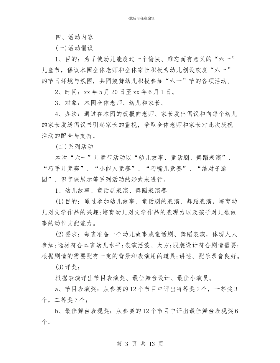 幼儿园庆“六一”儿童节活动方案与幼儿园庆“六一”大型亲子游园活动方案汇编_第3页