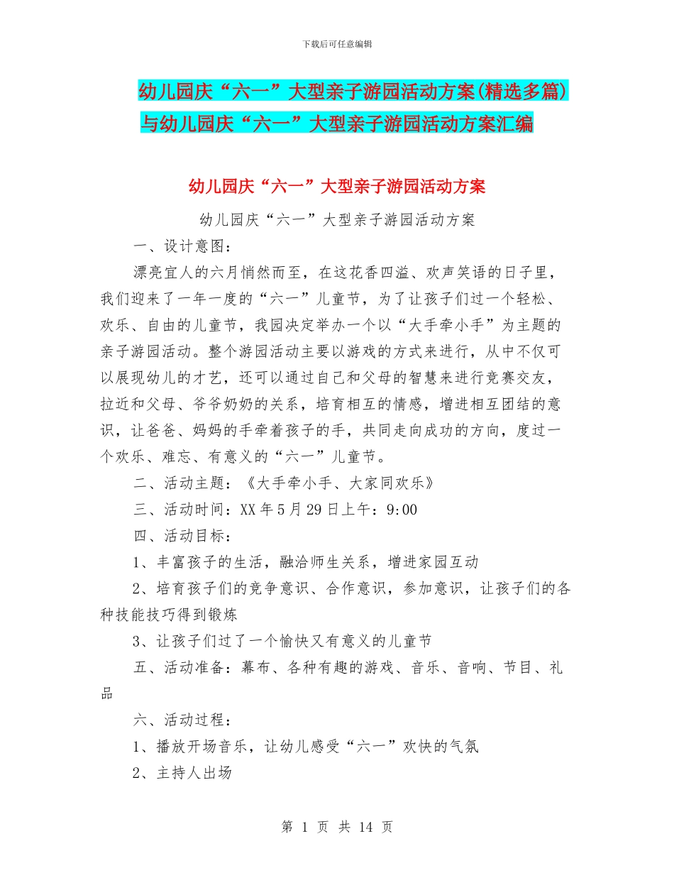 幼儿园庆“六一”大型亲子游园活动方案与幼儿园庆“六一”大型亲子游园活动方案汇编_第1页