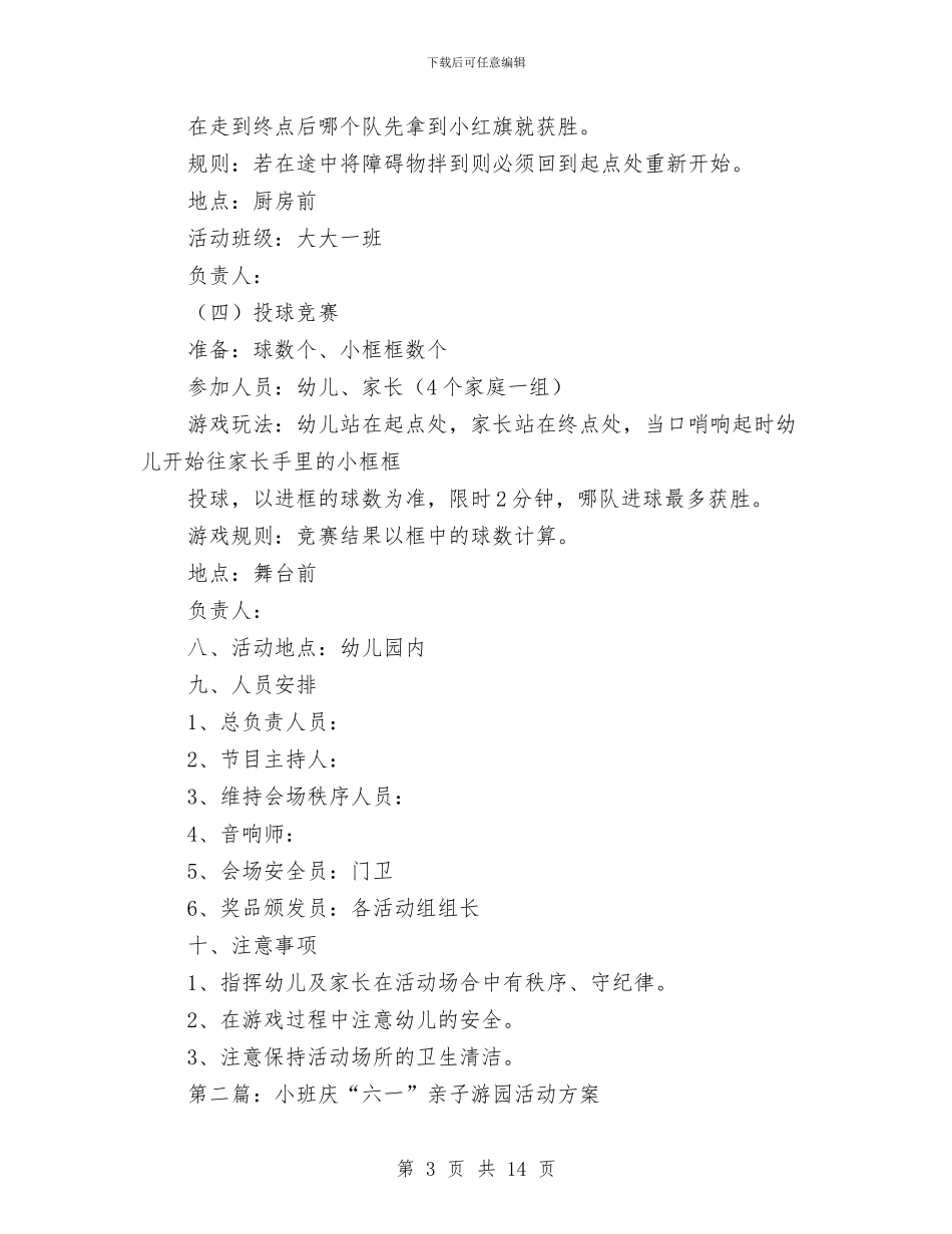 幼儿园庆“六一”大型亲子游园活动方案与幼儿园庆“六一”大型亲子游园活动方案汇编_第3页
