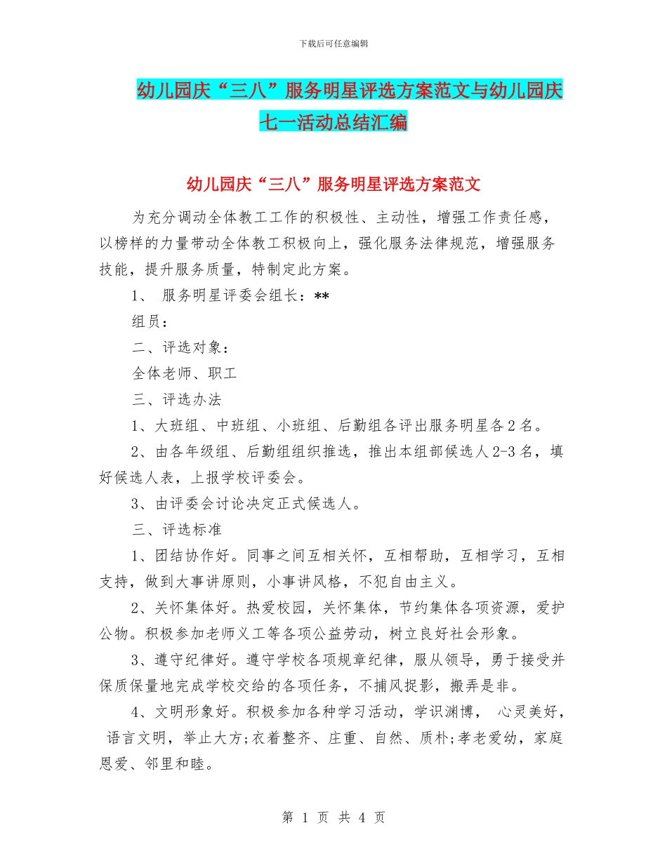 幼儿园庆“三八”服务明星评选方案范文与幼儿园庆七一活动总结汇编_第1页