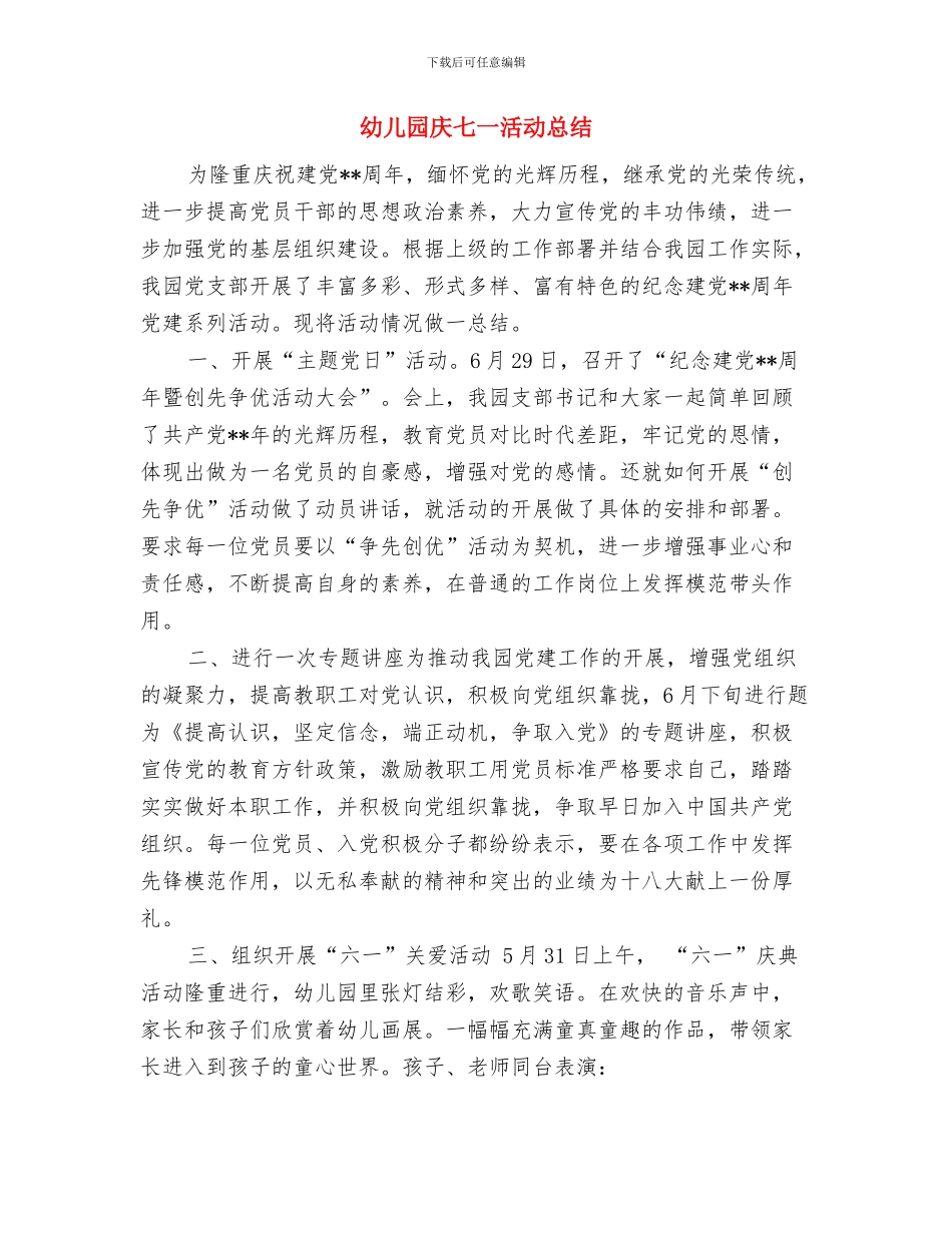 幼儿园庆“三八”服务明星评选方案范文与幼儿园庆七一活动总结汇编_第3页