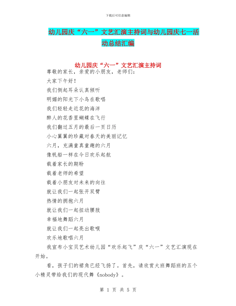 幼儿园庆“六一”文艺汇演主持词与幼儿园庆七一活动总结汇编_第1页