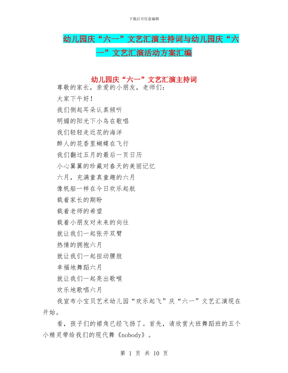 幼儿园庆“六一”文艺汇演主持词与幼儿园庆“六一”文艺汇演活动方案汇编_第1页