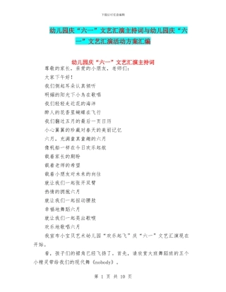 幼儿园庆“六一”文艺汇演主持词与幼儿园庆“六一”文艺汇演活动方案汇编