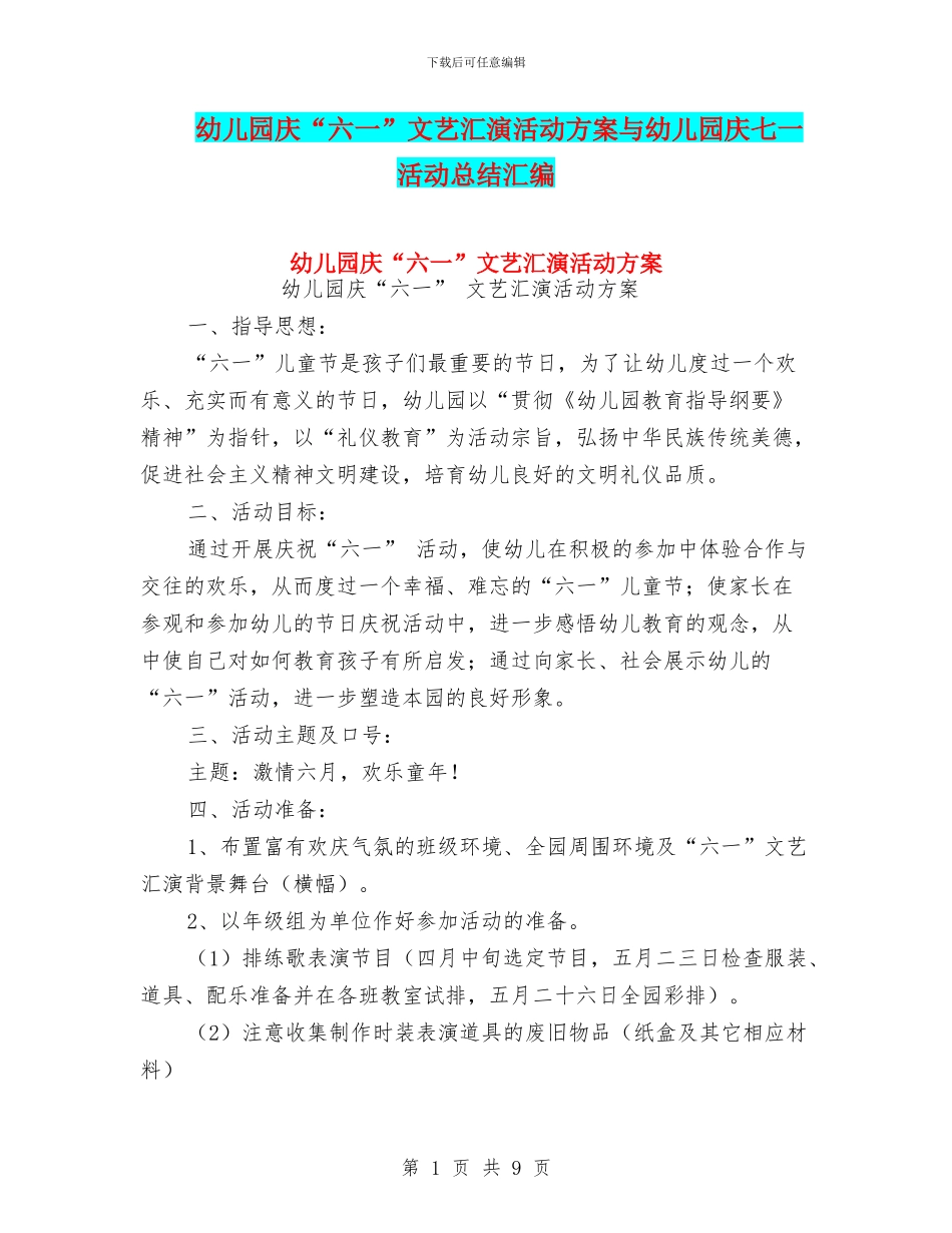 幼儿园庆“六一”文艺汇演活动方案与幼儿园庆七一活动总结汇编_第1页