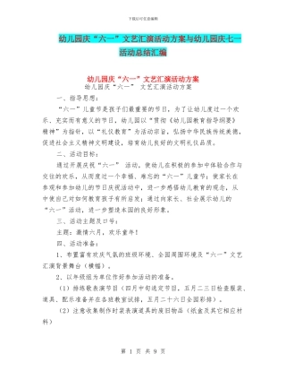 幼儿园庆“六一”文艺汇演活动方案与幼儿园庆七一活动总结汇编