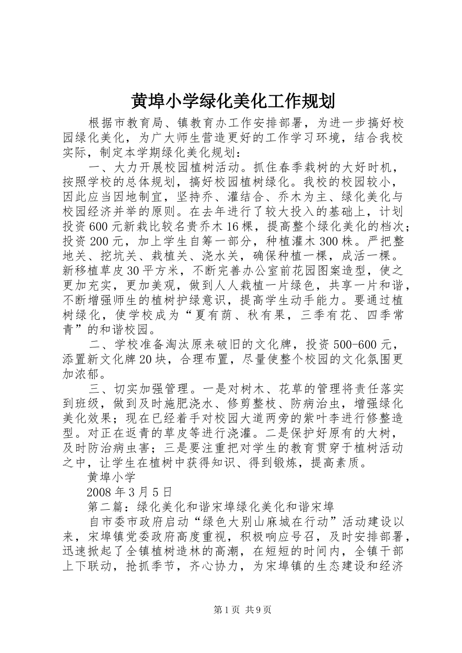 黄埠小学绿化美化工作规划_第1页