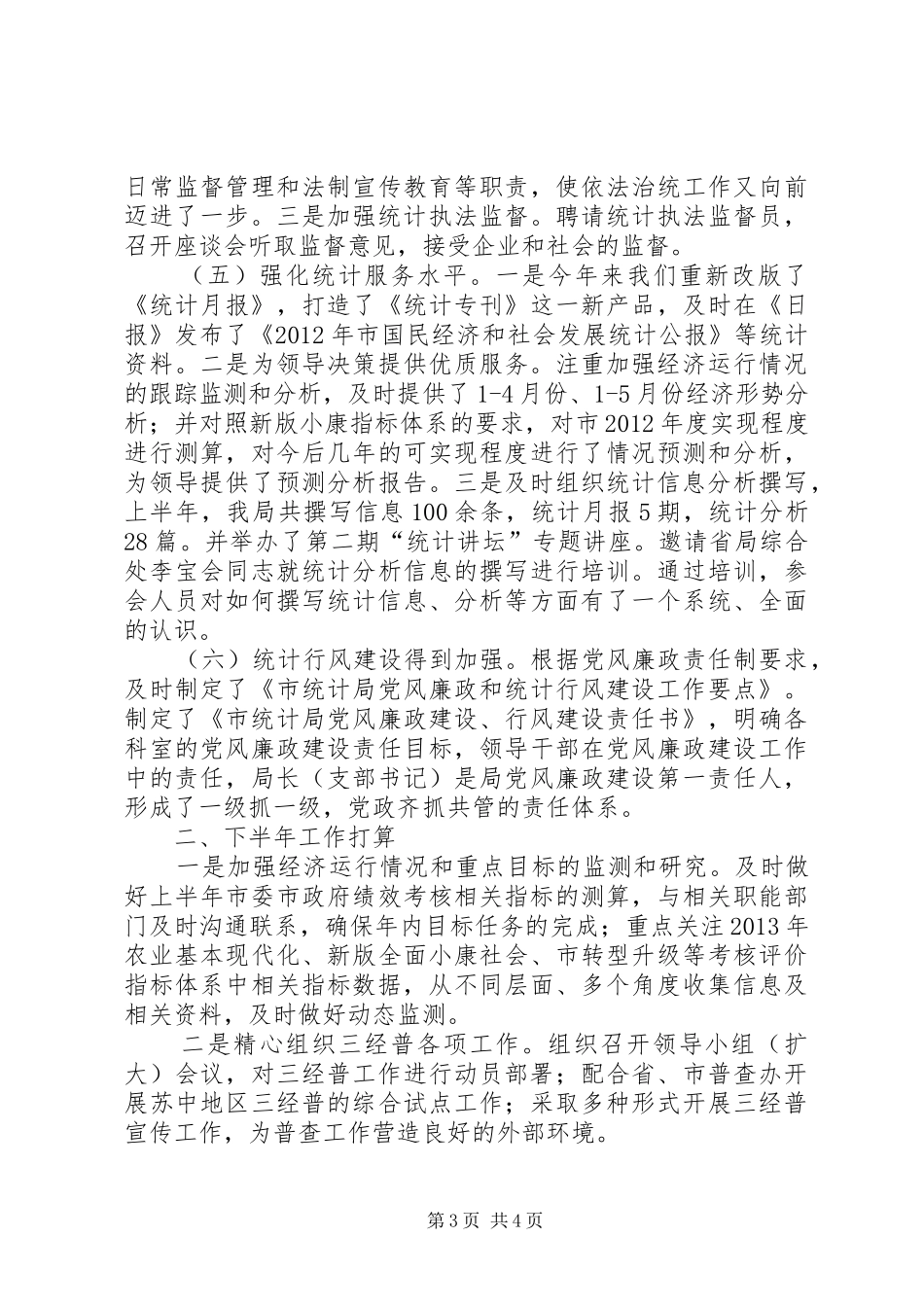 统计局上半年工作总结及三季度工作安排_第3页