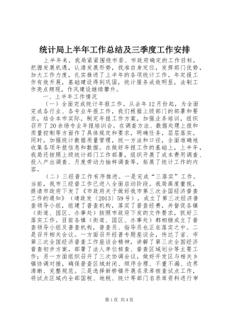 统计局上半年工作总结及三季度工作安排