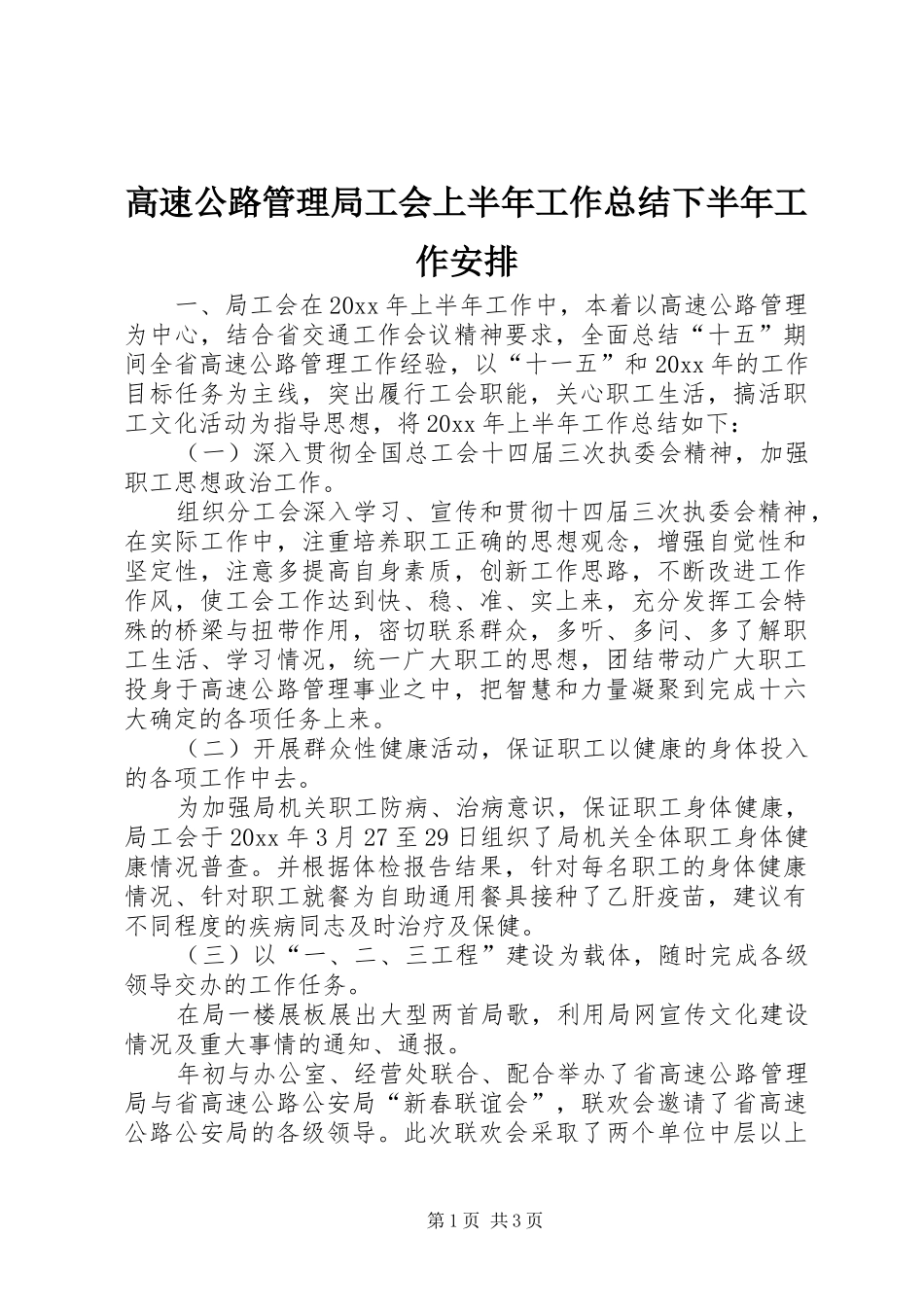 高速公路管理局工会上半年工作总结下半年工作安排_第1页
