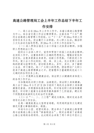 高速公路管理局工会上半年工作总结下半年工作安排