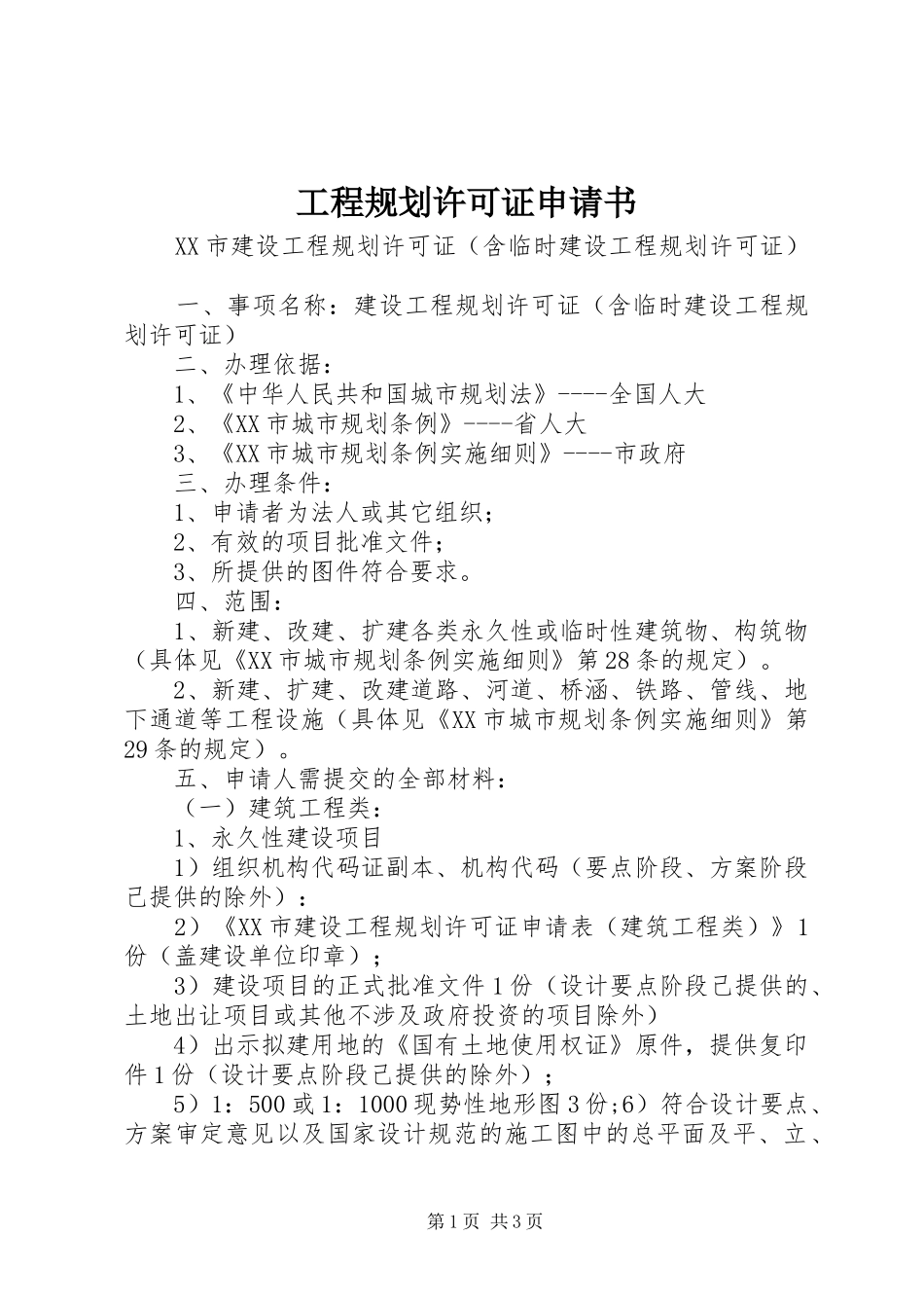 工程规划许可证申请书_第1页