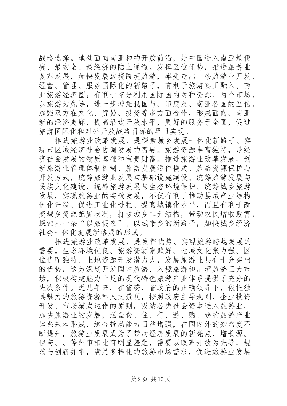市长在旅游规划改革会上讲话_第2页