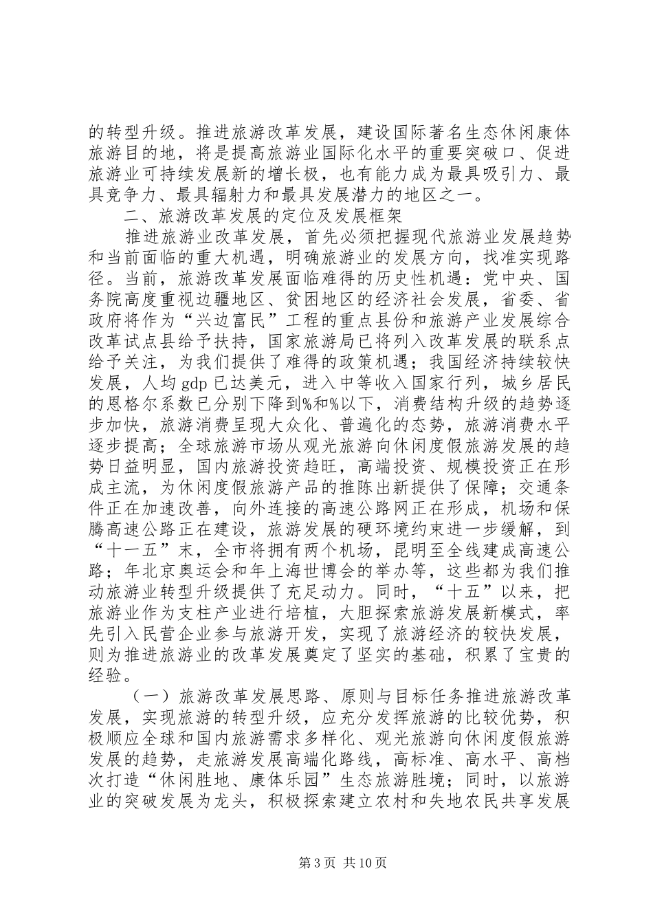市长在旅游规划改革会上讲话_第3页