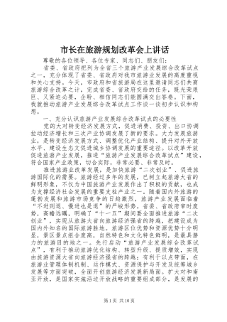 市长在旅游规划改革会上讲话