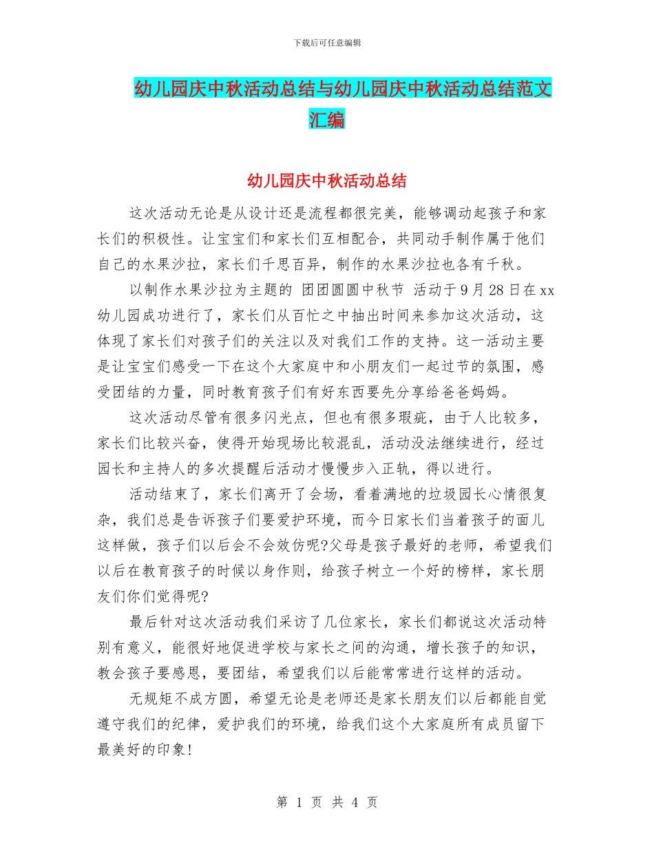 幼儿园庆中秋活动总结与幼儿园庆中秋活动总结范文汇编_第1页