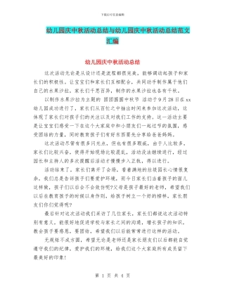 幼儿园庆中秋活动总结与幼儿园庆中秋活动总结范文汇编