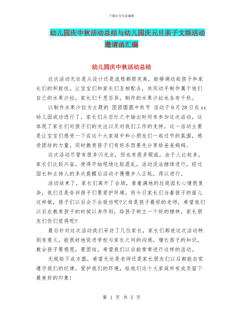 幼儿园庆中秋活动总结与幼儿园庆元旦亲子文娱活动邀请函汇编_第1页