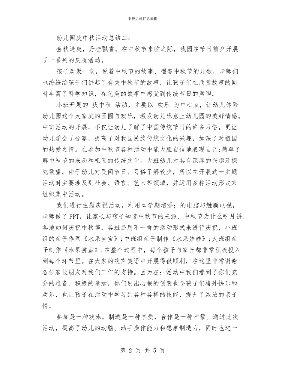 幼儿园庆中秋活动总结与幼儿园庆元旦亲子文娱活动邀请函汇编_第2页