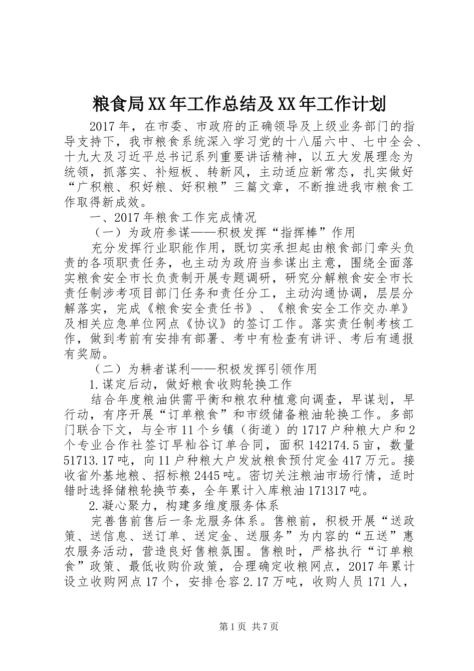 粮食局XX年工作总结及XX年工作计划_1_第1页