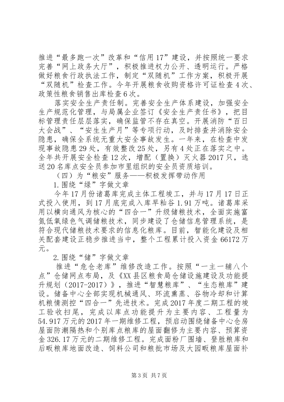 粮食局XX年工作总结及XX年工作计划_1_第3页