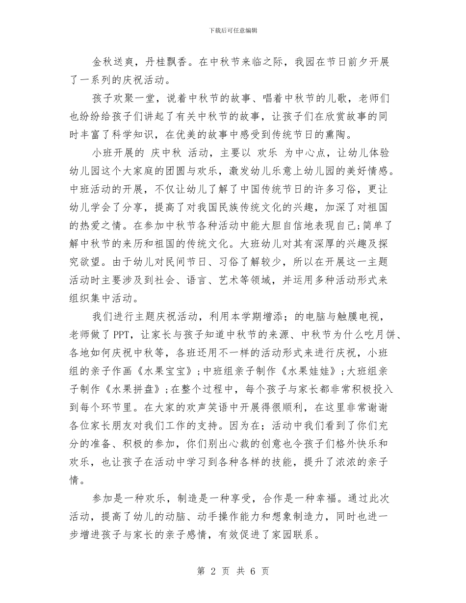 幼儿园庆中秋活动总结与幼儿园庆元旦感言2篇汇编_第2页