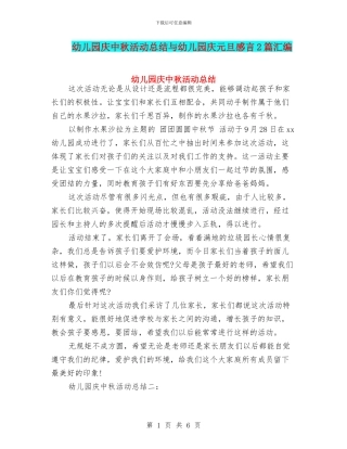 幼儿园庆中秋活动总结与幼儿园庆元旦感言2篇汇编