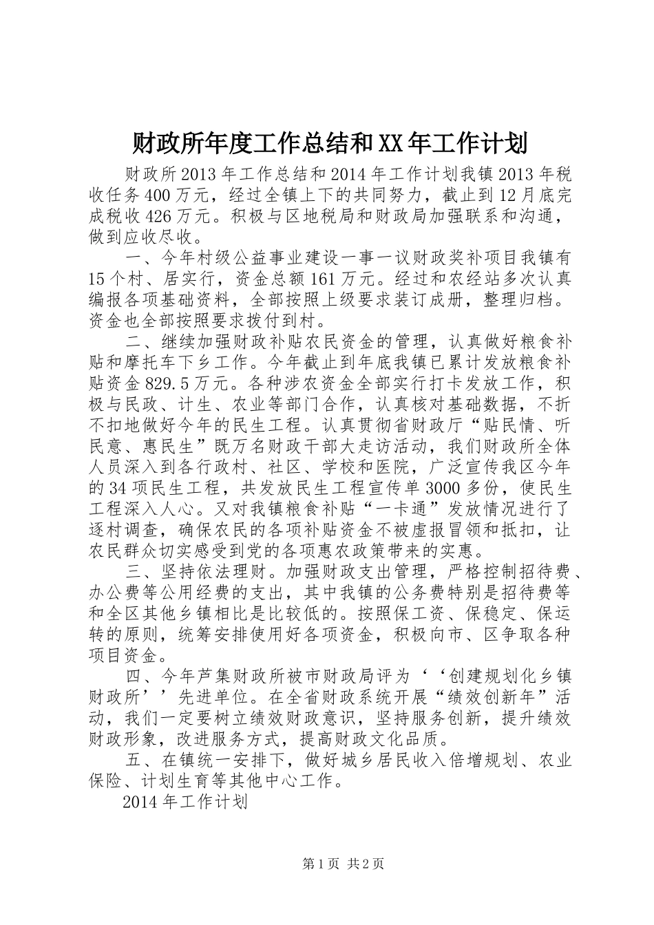 财政所年度工作总结和XX年工作计划_第1页
