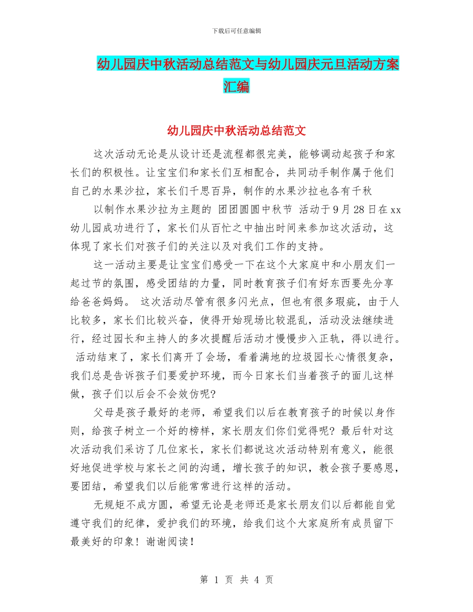 幼儿园庆中秋活动总结范文与幼儿园庆元旦活动方案汇编_第1页