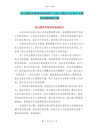 幼儿园庆中秋活动总结范文与幼儿园庆元旦亲子文娱活动邀请函汇编