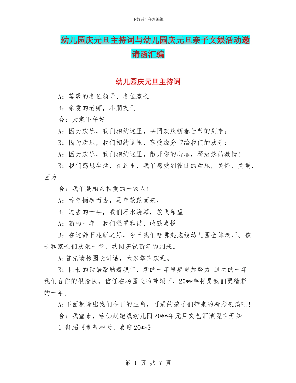 幼儿园庆元旦主持词与幼儿园庆元旦亲子文娱活动邀请函汇编_第1页