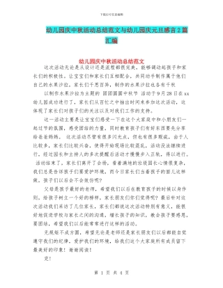 幼儿园庆中秋活动总结范文与幼儿园庆元旦感言2篇汇编
