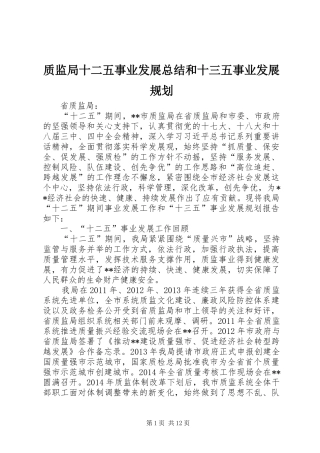 质监局十二五事业发展总结和十三五事业发展规划