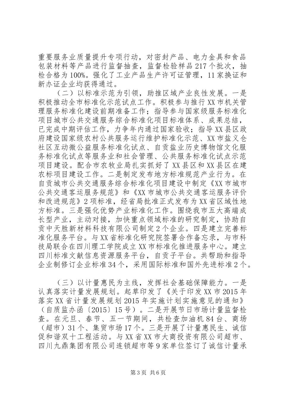 市质监局XX年上半年工作总结和下半年工作计划_第3页
