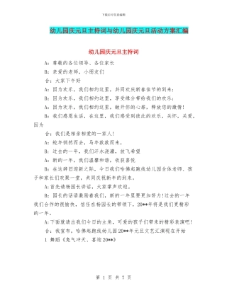 幼儿园庆元旦主持词与幼儿园庆元旦活动方案汇编