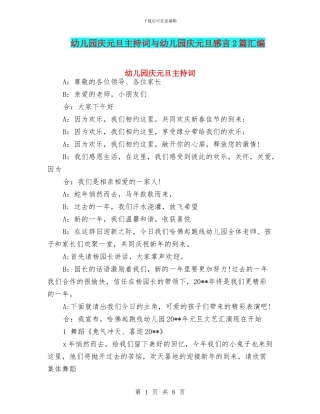 幼儿园庆元旦主持词与幼儿园庆元旦感言2篇汇编