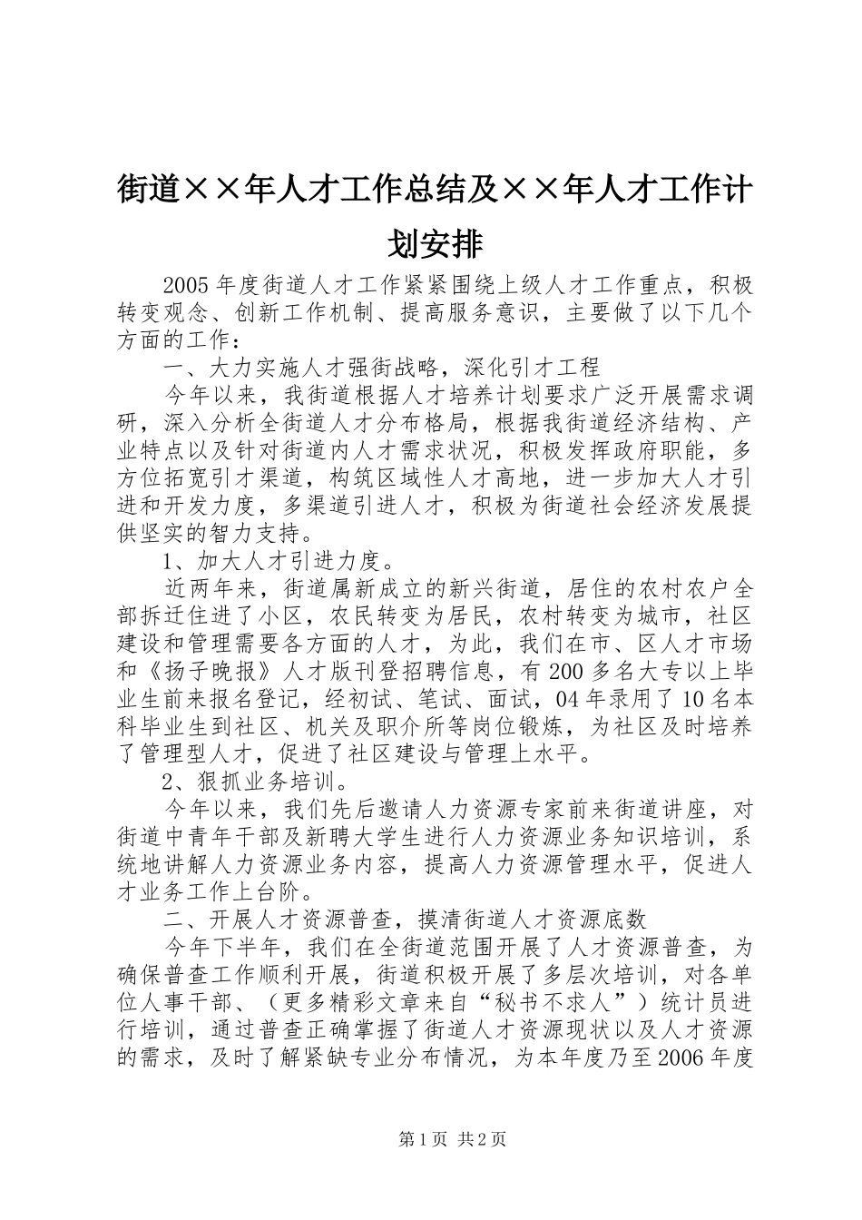 街道××年人才工作总结及××年人才工作计划安排_第1页