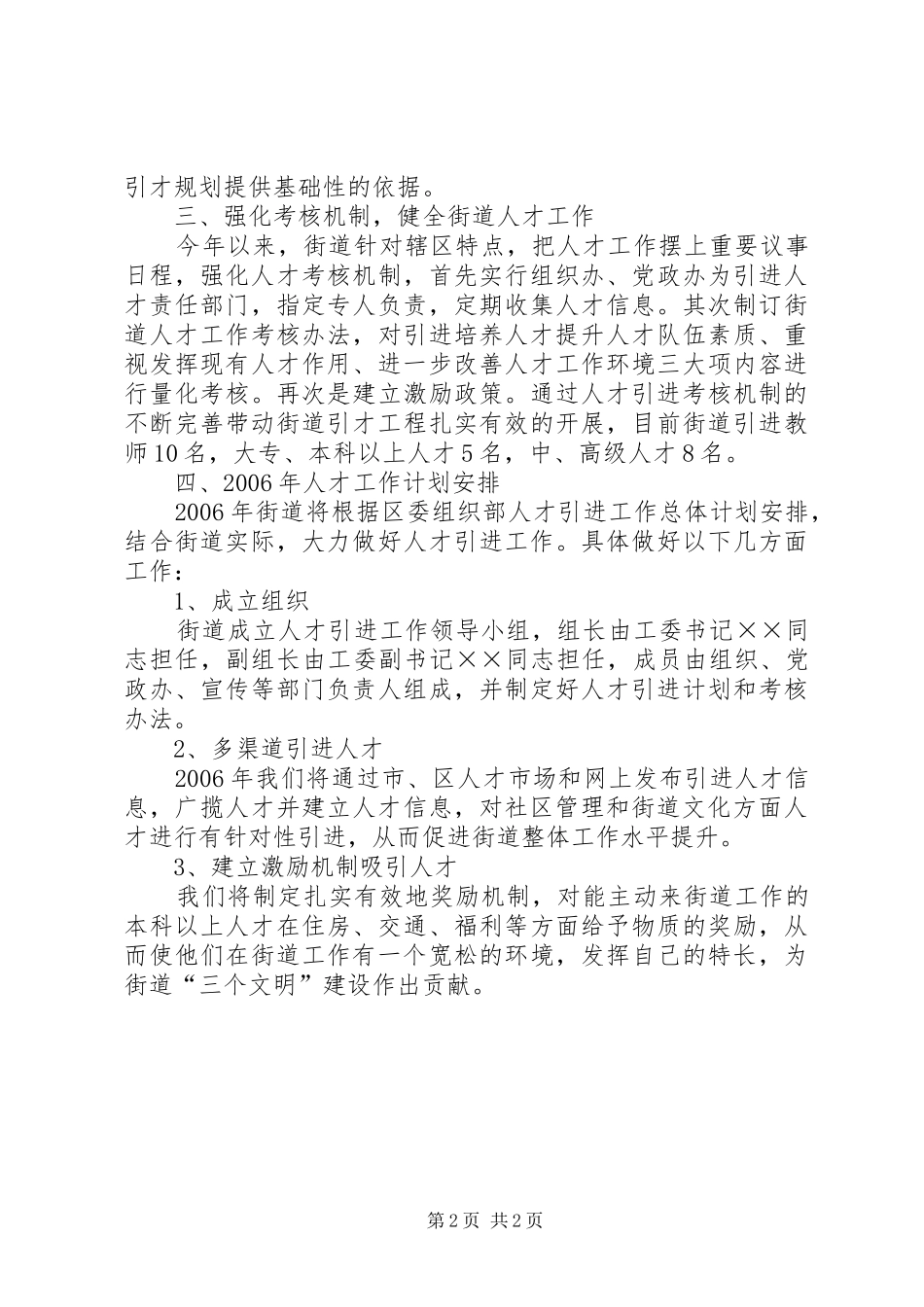 街道××年人才工作总结及××年人才工作计划安排_第2页