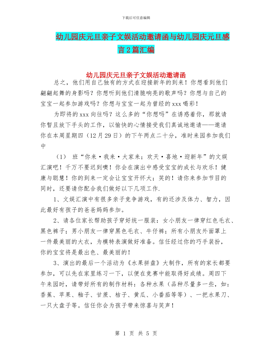 幼儿园庆元旦亲子文娱活动邀请函与幼儿园庆元旦感言2篇汇编_第1页