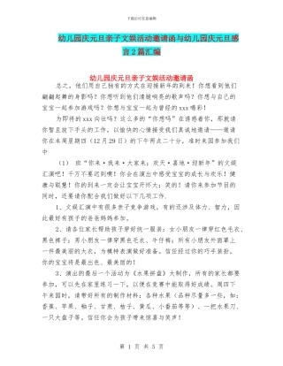 幼儿园庆元旦亲子文娱活动邀请函与幼儿园庆元旦感言2篇汇编