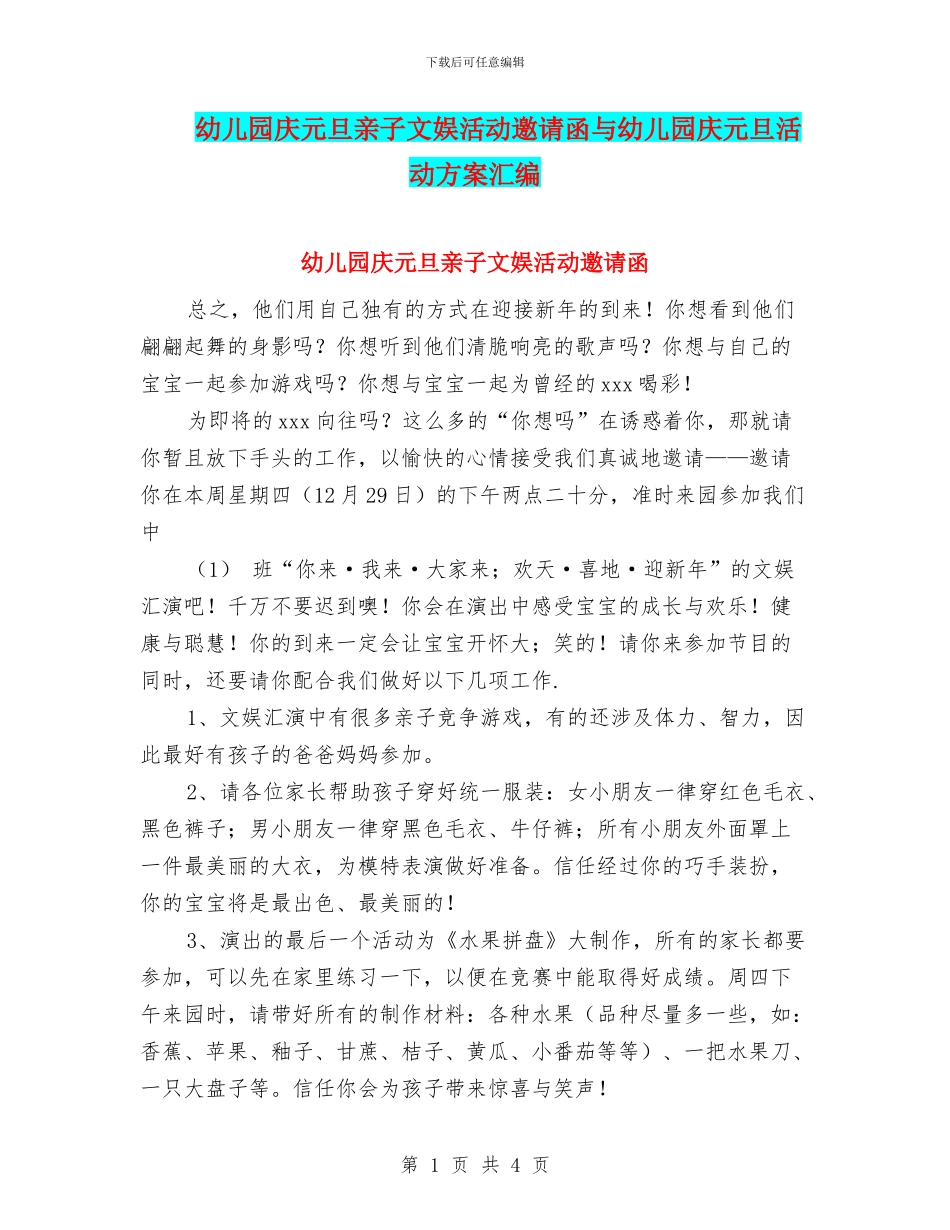 幼儿园庆元旦亲子文娱活动邀请函与幼儿园庆元旦活动方案汇编_第1页