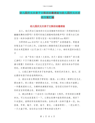 幼儿园庆元旦亲子文娱活动邀请函与幼儿园庆元旦活动方案汇编