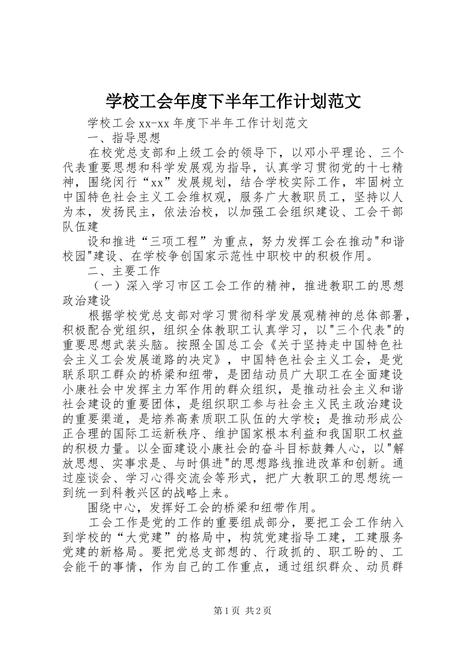 学校工会年度下半年工作计划范文_第1页
