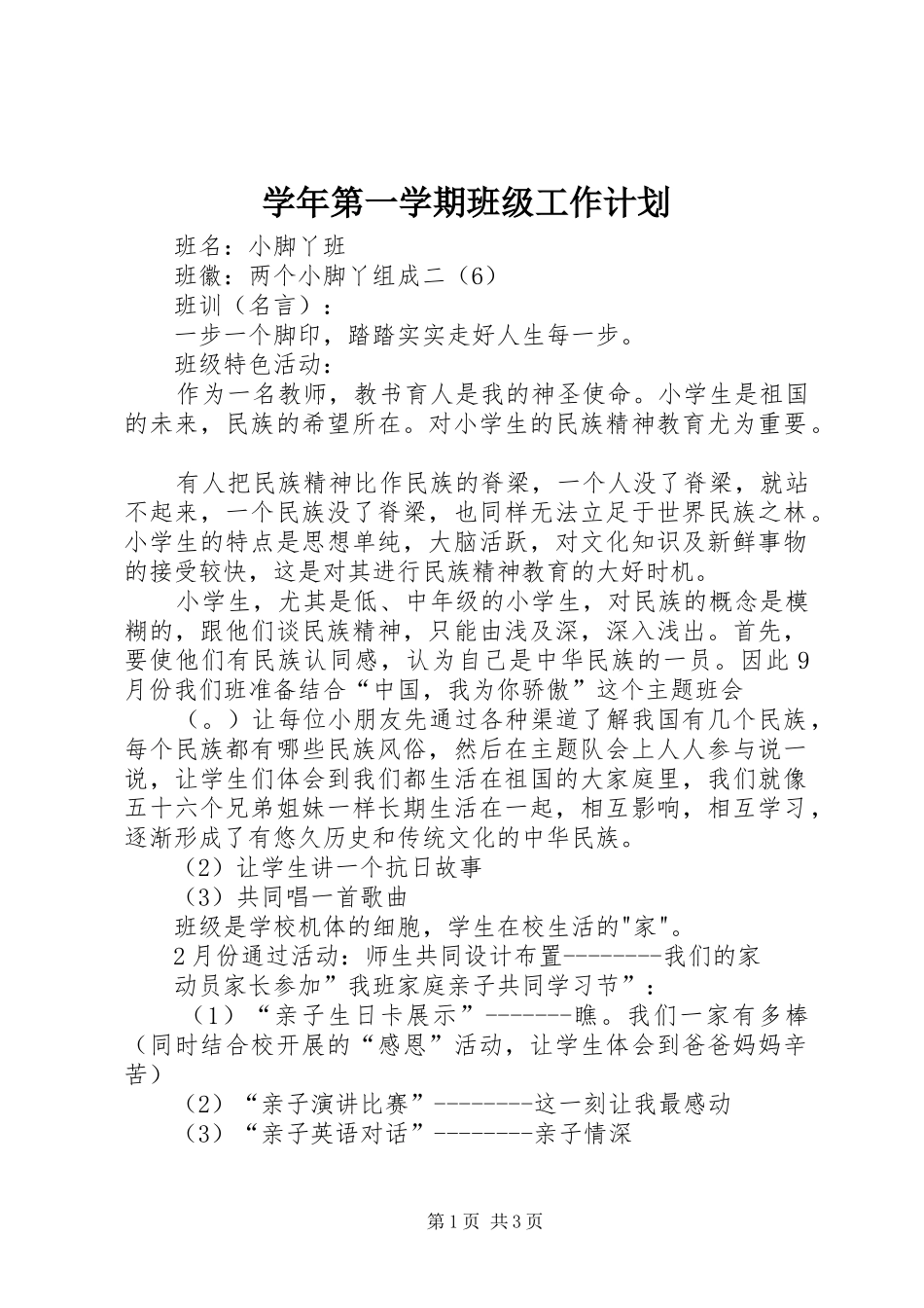 学年第一学期班级工作计划_第1页