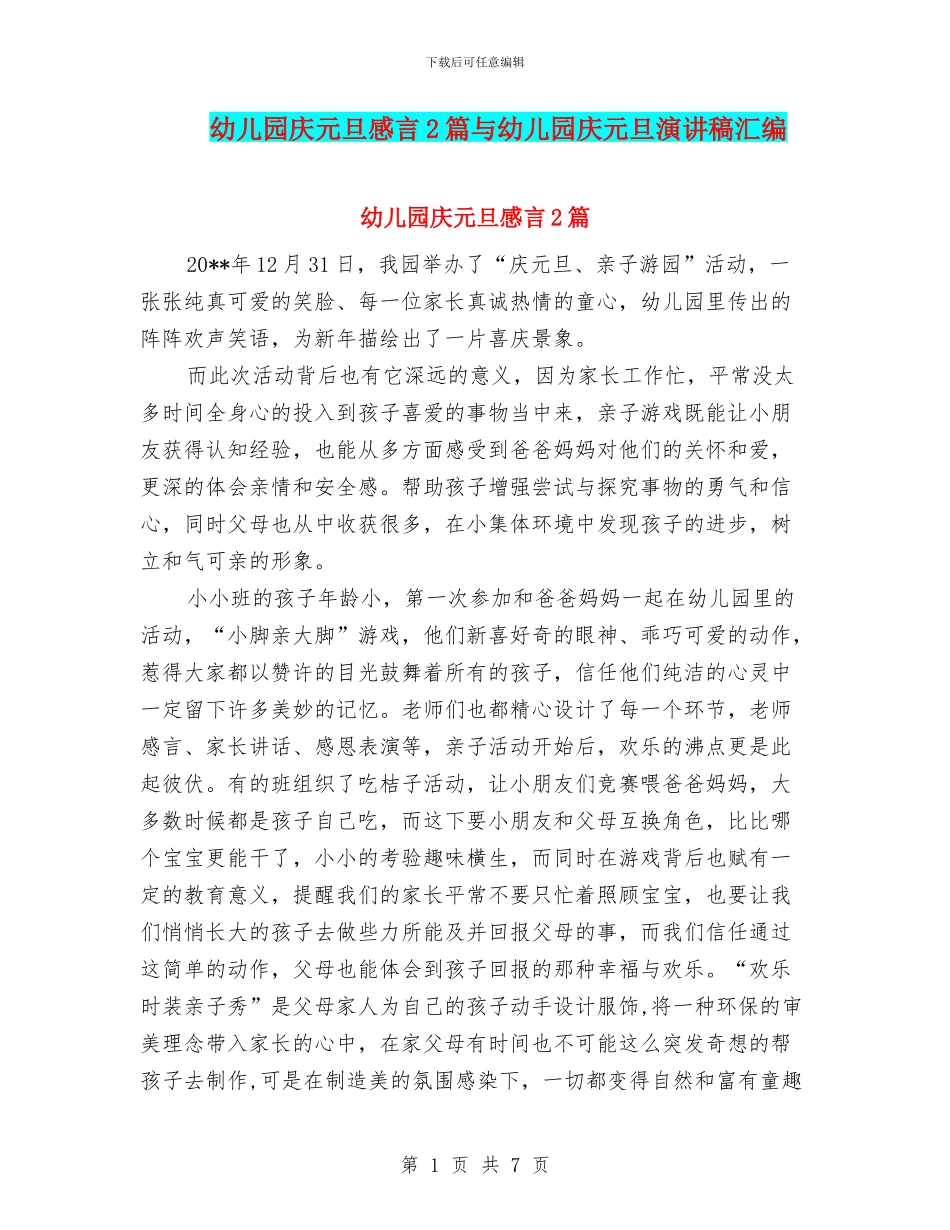 幼儿园庆元旦感言2篇与幼儿园庆元旦演讲稿汇编_第1页