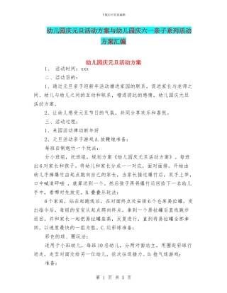 幼儿园庆元旦活动方案与幼儿园庆六一亲子系列活动方案汇编